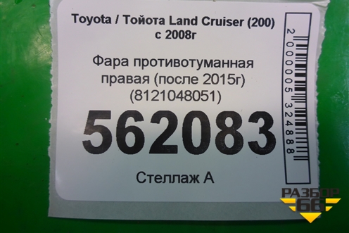 Фара противотуманная правая (после 2015г) (8121048051) для Toyota Land Cruiser (200) с 2008г