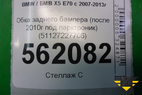 Юбка заднего бампера (после 2010г под парктроник) (51127227766) для BMW X5 E70 с 2007-2013г