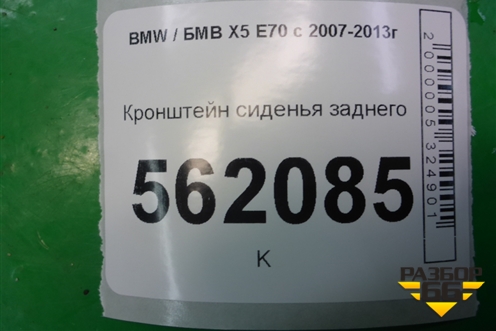 Кронштейн сиденья заднего для BMW X5 E70 с 2007-2013г