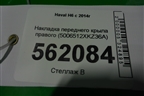 Накладка переднего крыла правого (5006512XKZ36A) для Haval H6 с 2014г