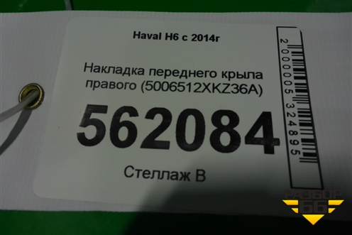 Накладка переднего крыла правого (5006512XKZ36A) для Haval H6 с 2014г