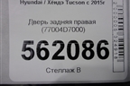 Дверь задняя правая (77004D7000) для Hyundai Tucson с 2015-2022г