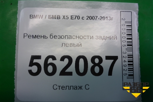 Ремень безопасности задний левый для BMW X5 E70 с 2007-2013г