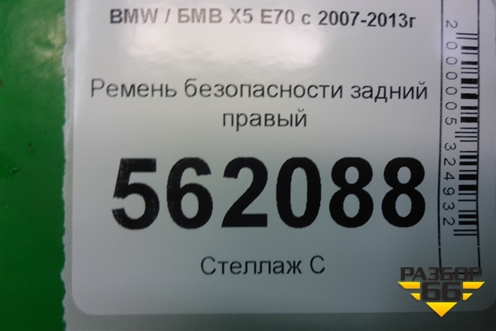 Ремень безопасности задний правый для BMW X5 E70 с 2007-2013г