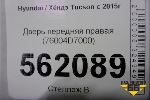 Дверь передняя правая (76004D7000) для Hyundai Tucson с 2015-2022г