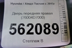 Дверь передняя правая (76004D7000) для Hyundai Tucson с 2015-2022г