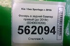 Фонарь в задний бампер правый (до 2018г) (92406D9200) для Kia Sportage с 2016-2022г