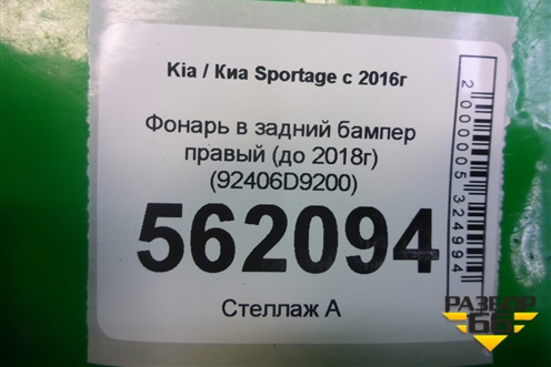 Фонарь в задний бампер правый (до 2018г) (92406D9200) для Kia Sportage с 2016-2022г