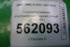 Стеклоподъёмник электрический задний левый (7166381) для BMW X5 E70 с 2007-2013г