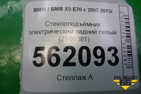Стеклоподъёмник электрический задний левый (7166381) для BMW X5 E70 с 2007-2013г