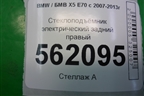 Стеклоподъёмник электрический задний правый (7166382) для BMW X5 E70 с 2007-2013г