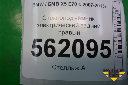 Стеклоподъёмник электрический задний правый (7166382) для BMW X5 E70 с 2007-2013г