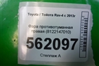 Фара противотуманная правая (8122147010) для Toyota Rav-4 с 2012-2019г