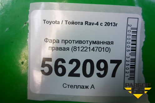 Фара противотуманная правая (8122147010) для Toyota Rav-4 с 2012-2019г