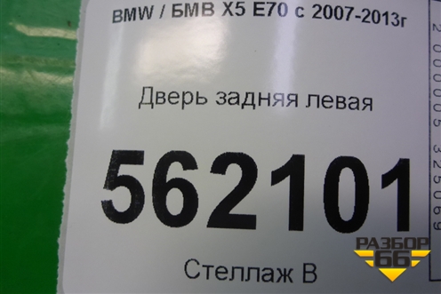 Дверь задняя левая (41527261481) для BMW X5 E70 с 2007-2013г