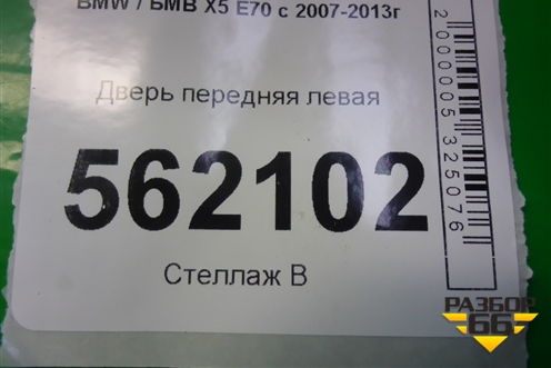 Дверь передняя левая (41517211423) для BMW X5 E70 с 2007-2013г