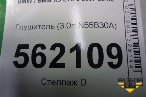Глушитель (3.0л N55B30A) для BMW X5 E70 с 2007-2013г