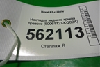 Накладка заднего крыла правого (5006112XKQ00A) для Haval F7 с 2019г