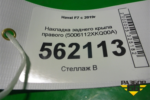 Накладка заднего крыла правого (5006112XKQ00A) для Haval F7 с 2019г