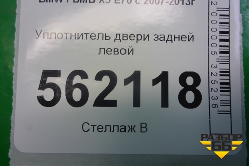 Уплотнитель двери задней левой для BMW X5 E70 с 2007-2013г