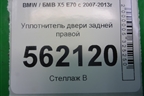 Уплотнитель двери задней правой для BMW X5 E70 с 2007-2013г