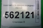 Уплотнитель двери передней левой для BMW X5 E70 с 2007-2013г