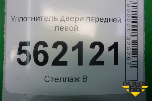 Уплотнитель двери передней левой для BMW X5 E70 с 2007-2013г