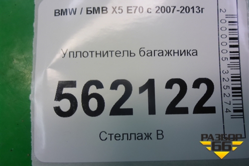 Уплотнитель багажника для BMW X5 E70 с 2007-2013г