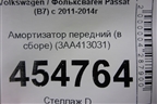 Амортизатор передний (в сборе) (3AA413031) для Volkswagen Passat (В7) с 2011-2014г