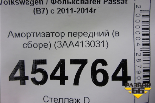 Амортизатор передний (в сборе) (3AA413031) для Volkswagen Passat (В7) с 2011-2014г