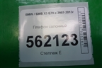 Плафон салонный (6972605) для BMW X5 E70 с 2007-2013г