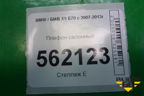 Плафон салонный (6972605) для BMW X5 E70 с 2007-2013г