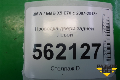 Проводка двери задней левой для BMW X5 E70 с 2007-2013г