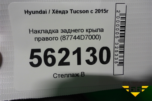 Накладка заднего крыла правого (87744D7000) для Hyundai Tucson с 2015-2022г