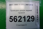 Проводка двери задней правой для BMW X5 E70 с 2007-2013г