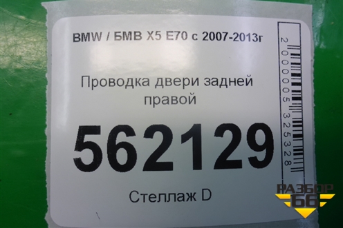 Проводка двери задней правой для BMW X5 E70 с 2007-2013г