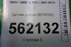 Датчик дождя (9218702) для BMW X5 E70 с 2007-2013г