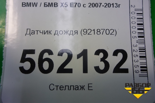 Датчик дождя (9218702) для BMW X5 E70 с 2007-2013г