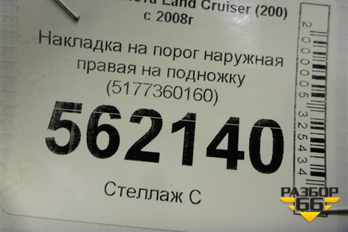 Накладка на порог наружная правая на подножку (5177360160) для Toyota Land Cruiser (200) с 2008г