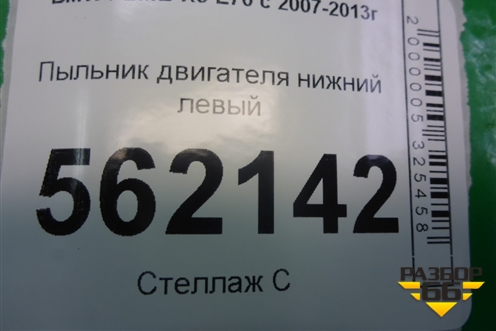 Пыльник двигателя нижний левый (51757160239) для BMW X5 E70 с 2007-2013г