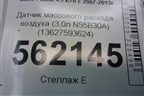 Датчик массового расхода воздуха (3,0л N55B30A) (13627593624) для BMW X5 E70 с 2007-2013г