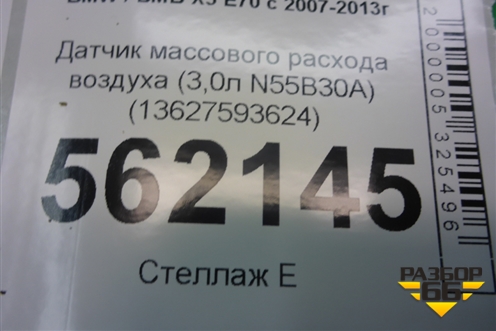 Датчик массового расхода воздуха (3,0л N55B30A) (13627593624) для BMW X5 E70 с 2007-2013г