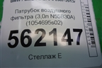 Патрубок воздушного фильтра (3,0л N55B30A) (1054695s02) для BMW X5 E70 с 2007-2013г (1054695S02)