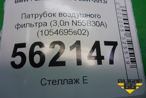 Патрубок воздушного фильтра (3,0л N55B30A) (1054695s02) для BMW X5 E70 с 2007-2013г (1054695S02)