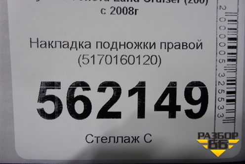 Накладка подножки правой (5170160120) для Toyota Land Cruiser (200) с 2008г
