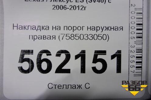 Накладка на порог наружная правая (7585033050) для Lexus ES (SV40) с 2006-2012г