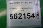 Козырёк солнцезащитный левый для BMW X5 E70 с 2007-2013г