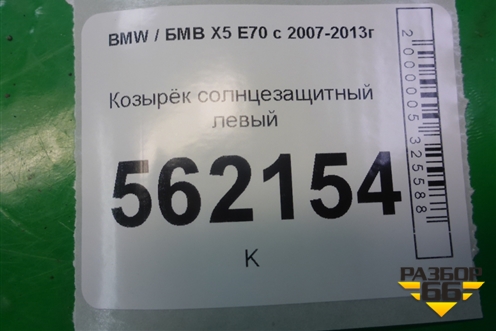Козырёк солнцезащитный левый для BMW X5 E70 с 2007-2013г