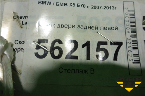 Замок двери задней левой (7229459) для BMW X5 E70 с 2007-2013г