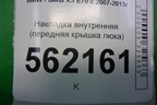 Накладка внутренняя (передняя крышка люка) для BMW X5 E70 с 2007-2013г